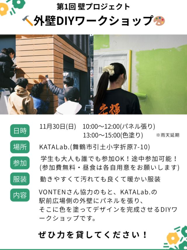 【外壁DIYワークショップを開催します！】

初めまして！
10月から舞鶴市地域おこし協力隊になった、みっちーです！
これからKATALab.の運営メンバーとしてよろしくお願いします👍

最近KATALab.の横に駅前広場ができましたが、KATALab.の外壁も新しく作ろう！ということで、11月30日（日）にワークショップを開催します😊

みんなでパネルを張ったり、VONTENさん協力のもと考えたデザインに色を塗ったりして完成させます⚒️🎨
また、そこにメッセージを残していけるようなワークショップも考えてますので、それは次回乞うご期待…！
ということで、まずはみんなで壁を作りましょう！

学生の方も大人の方も、午前だけでも午後だけでも構いませので、ぜひお越しください！

11/30(日)　10:00-12:00/13:00-15:00

#katalab #vonten
#舞鶴 #舞鶴市 #maizuru
#京都 #kyoto #京都北部
#学生 #高校生 #中学生
#コミュニティスペース #DIY #ワークショップ
