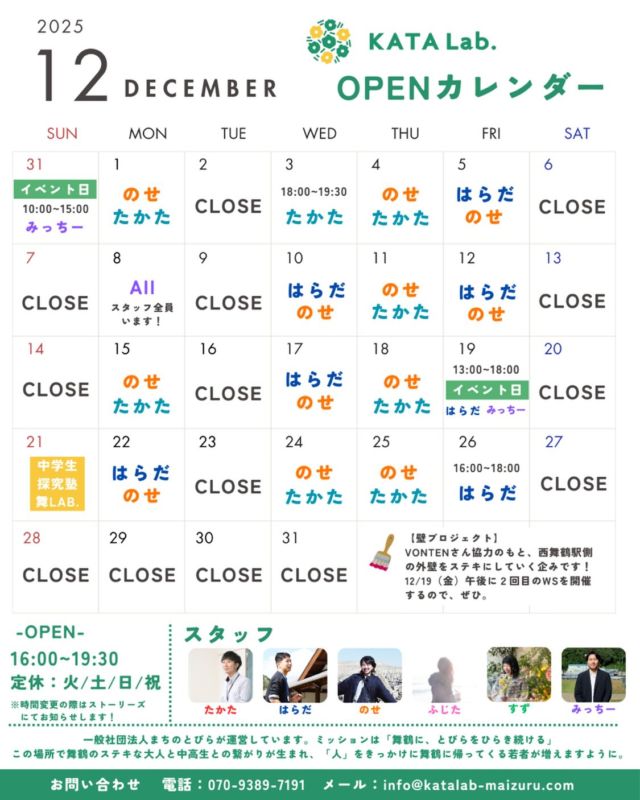 KATALab. 12月カレンダー

こんばんは。
2025年も残り1ヶ月となりました🎄
（信じられない…！）
みなさん、どんな一年でしたか？

昨日の外壁プロジェクトに参加してくださった
みなさま、ありがとうございました✨
お近くの方はぜひ、西舞鶴駅側の壁をご覧ください！

12月19日（金）には、第2回イベントも実施します🎨
終業式終わりにKATALab.に立ち寄ってもらえたら嬉しいです。

今月もKATALab.をあたたかくして
お待ちしています☺️

#katalab
#舞鶴 #舞鶴市 #maizuru
#京都 #kyoto #京都府北部
#学生 #高校生 #中学生
#コミュニティースペース