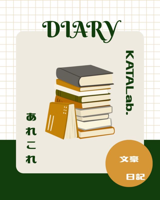 こんにちは、のせです🙌
実は私、ここでの呼び名がありまして。
「文豪」って言われています。

いつも本を読んでいて、文章を綴ることが
好きだから、ってところから、
スタッフ間では時々そう呼ばれるんですよね。
結構気に入っています♡

これから時々「文豪」として、
ここでの出来事や皆さんにお伝えしたいことなどを
綴っていこうと思います。
みなさん、よろしく。

さて、2025年もいよいよ終わりに
近づいてきました。
2年目を迎えた今年は、色々なことがありました。
1年の活動を振り返る報告会を始め、
地域の大人たちとKATALab.の未来を考える会、
大学生インターンの受け入れ。
中学生向けの探究塾も始まりました。
そして今年もたくさんの方々の協力によって、
多様なイベントが実現しました。

ここを利用してくれる若者たち、
それを支えてくださる多くの人々の存在。
関わってくださる全ての人々のお陰で
この場所があることの意義や価値が作られていく。
感謝の想いでいっぱいです。
ありがとうございました。大好きです。

さぁ、今年は皆さんにとってどんな年だったでしょうか？喜びや感動を味わうこともあれば、悲しみや苦しみに打ちひしがれたこともあったと思います。
その一つ一つの経験は、皆さんを更に素敵にする種。
2025年、頑張って駆け抜けてきた自分に
「お疲れ様」と言ってあげてください。

次また訪れるチャンスを掴めるように、
立ちはだかる壁を前にしても踏ん張れるように、
自分を労わってあげることも大切です。

そして、エネルギーが補充できたら、
未来の自分に向けて約束を交わしてみましょう。
来年はどんな年にする？
どんなことにチャレンジしてみようか。

私たちは、みなさんのその一歩を
いつだって全力で応援します📣
想いをカタチにするお手伝いをさせてください。
みなさんの伴走者として、これからも
走り続けていきたいと思っています。

ここを訪れてくれている人も
まだ来たことがないという人も。

思い立った時にKATALab.の存在を
思い出していただけたら嬉しいです。

いつでも、どんな時でも
「扉」を開けて待っています。

2025年もありがとうございました！！
来年もどうぞよろしくお願いします😊✨

それでは皆さま、良いお年を〜🙌

#katalab #京都 
#舞鶴 #中高生 #コミュニティスペース