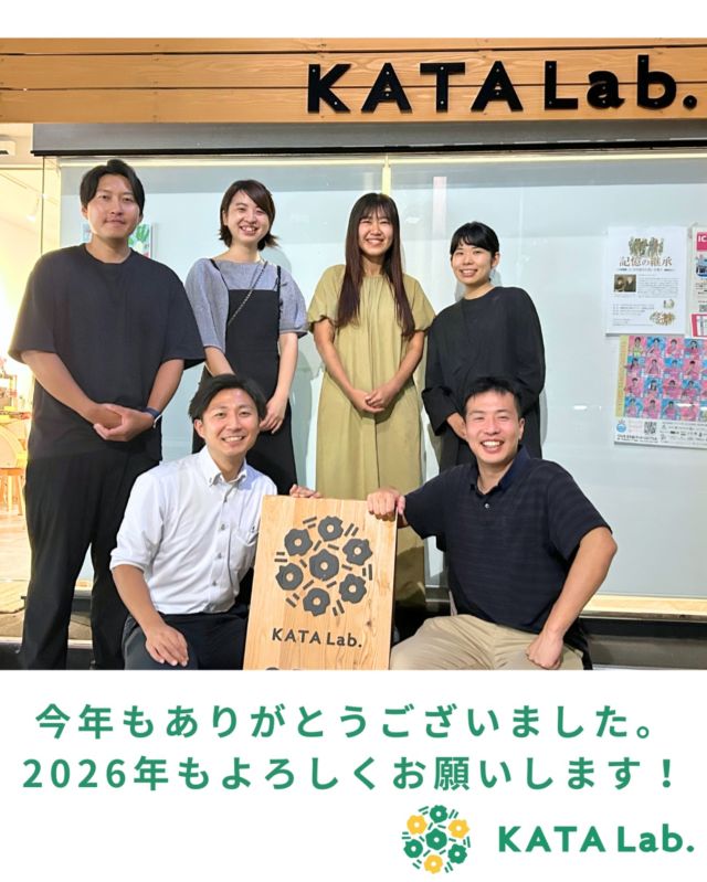 今年もありがとうございました！

KATALab.も2年目を迎えた年でした。

5月にはNPO法人カタリバとNPO法人ETIC.が協働して運営する、
10代のための居場所の立ち上げ・運営を目指す団体を応援する
インキュベーションプログラム
「ユースセンター起業塾」事業創造コースに採択。

6月には運営団体法人化。
まちづくり団体mylink→一般社団法人まちのとびら

スタッフも現在は6名に。　などなど

団体として大きく前に進んだ1年でした。

一般社団法人まちのとびらのミッションは
「舞鶴にとびらをひらき続ける」

これからもKATALab.で舞鶴のステキな大人と中高生との繋がりが生まれ、
「人」をきっかけに舞鶴に帰ってくる若者が増えますように。

2026年もよろしくお願いします！
