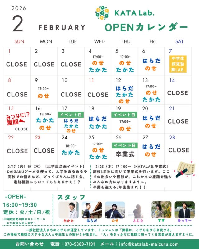 KATALab. 2月カレンダー

お待たせしました！卒業式の時期も近づいてきましたね…

2月は
「みつなに！？舞鶴」「探究塾」に加えて
・大学生企画イベント
・KATALab.卒業式を行います！！

KATALab.に来たことない人も
1度立ち寄ってくれたら嬉しいです！
2月も皆さんお待ちしています！

#katalab #maizuru #舞鶴市