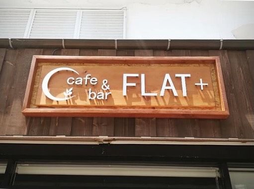 【みつなに！？舞鶴〜vol.5 一般社団法人KOKIN】

こんばんは💫
みつなに舞鶴の体験談もこれで
5回目となりました。

今回の記事は、一般社団法人KOKINについて。

「"まちを楽しむチーム"として
2012年に舞鶴に発足したKOKIN"。
2019年に法人化。地域活性化、観光、
人材育成を軸に活動する会社。

「舞鶴でまちを楽しむ」をテーマに
様々なプロジェクトを展開している。

記事を担当するのは、福知山成美高校の3年生。

＊＊＊

担当: 福知山成美高校3年　けいと

【一般社団法人KOKIN】
 
一般社団法人kokin様は
「京都一、チャンスのあるまち」  を目指して
人が集まる街づくりをされており、
ゲストハウス「宰嘉庵」や「Share space flat+」などを
運営されています。

また舞鶴の学生たちが大学後
帰ってきて欲しいという願いから、
学校の探究授業のサポートなどをされています。
最後に代表の原田さんは、舞鶴の人達は
あたたかく協力してくれる方々が多いので、
やりたいことがあるならサポートするし、
もっとイベントに参加して舞鶴を知って欲しいと
仰っていました。

＊＊＊

まちを楽しみ、街並みを後世に残していく。
そんな想いのもと、KOKINはこれまで
幅広い活動をしてきました。

Flat+は、元薬局だった建物を改装して
できたレンタルスペース。
1日カフェや展示会、イベントなど
様々な利用の仕方ができ、地域の人々の
憩いの場にもなっています。

宰嘉庵は2017年から、ゲストハウスに
業態変更。海外からの利用客も多いです。

そして近くには、創業100年を超える
「若の湯」があります。

ワクワクできる場所を点から線へ。

また今では場づくりだけでなく、
教育分野にまで活動の幅を広げています。

それは全て、
ここ(舞鶴)にいるのは楽しい。
と思ってもらうため。

人の想いが"いいまち"を作るのです。

#みつなに舞鶴 #KOKIN
#舞鶴 #高校生
#平野屋商店街